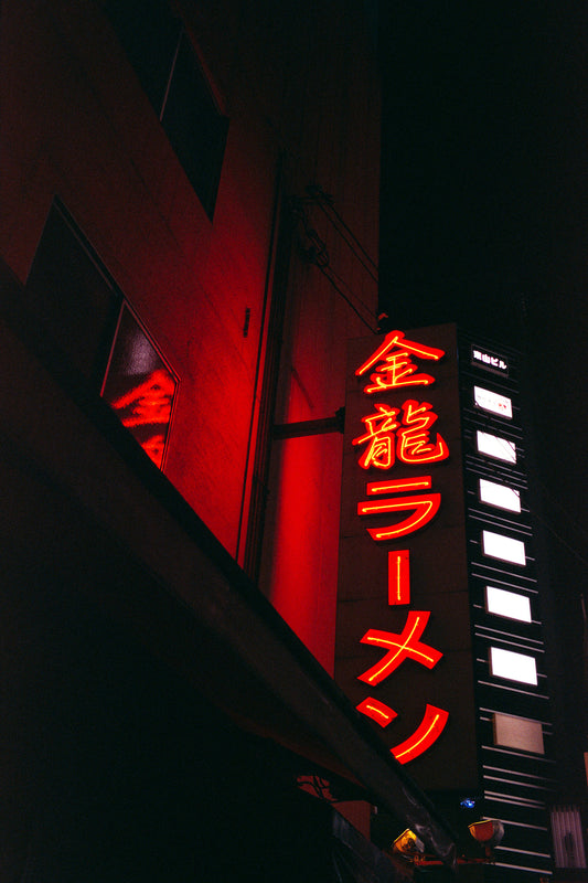 Late Night Neon 金龍ラーメン